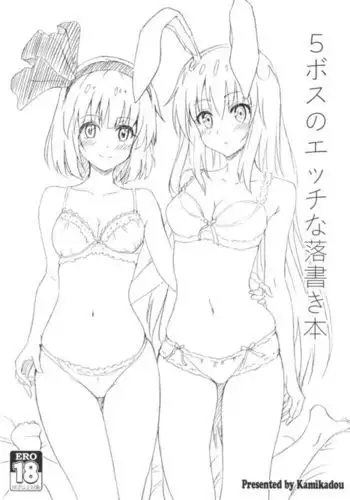 5ボスのエッチな落書き本