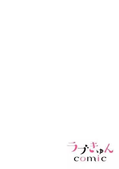 ご無沙汰エッチは感度がスゴい！～溜まった分だけ抱いていい？1-２