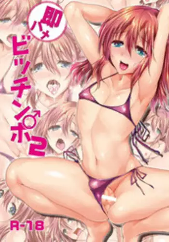 [Cannabis (Shimaji)] Sokuhame Bitchinpo 2 [Digital]