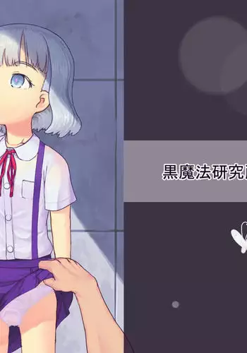 [ふぁーや] 【脱糞漫画】いっしょにスカっと 幼（仮題）