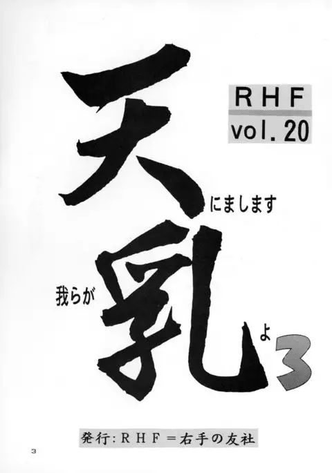 RHF Vol.20 Ten ni Mashimasu Warera ga Chichi yo 3