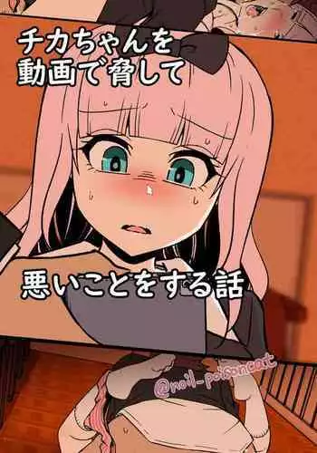 [noil_poisoncat] Chika-chan o Douga de Odoshite Warui Koto o Suru Hanashi (Kaguya-sama wa Kokurasetai)