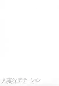 [Tomoda Hidekazu] Hitozuma Invitation