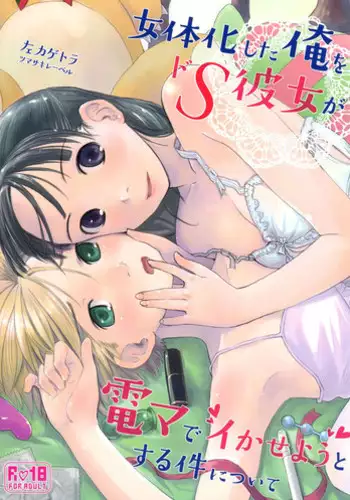 (C89) [Tsumasaki Label (Hidari Kagetora)] Nyotaika Shita Ore o Do-S Kanojo ga DenMa de Ikaseyou to Suru Ken ni Tsuite