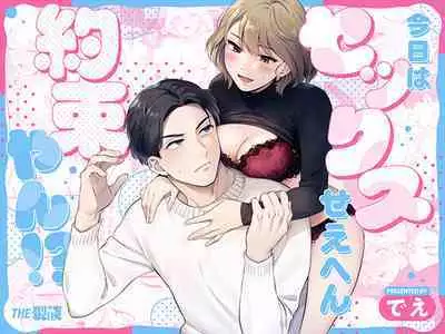 kyō wa sekkusu se ehen yakusokuyan! ? | 不是约好了今天不做爱吗!？