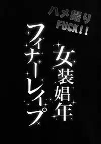 (C82) [Cannabis (Shimaji)] Hamedori FUCK!! Josou Shounen Final Rape