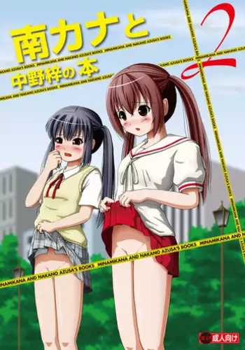 [Chimee House (Takapi)] Minami Kana to Nakano Azusa no Hon 2 (Minami-ke, K-ON!) [Digital]