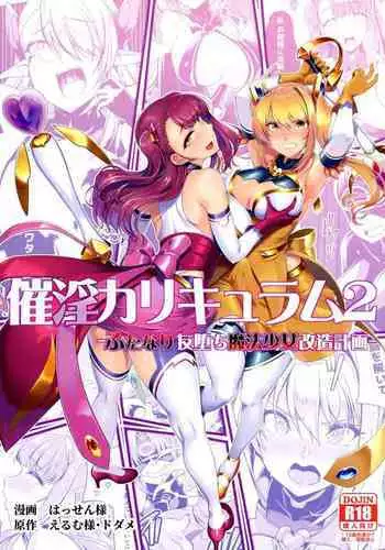[Dodameyasan (Hassen)] Saiin Curriculum -Henshin Heroine Kanzen Sennou Course- [Chinese] [紫苑x这很恶堕汉化组]