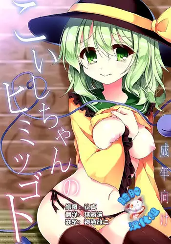 (C89) [Aoirokanata (Shikitani Asuka)] Koishi-chan no Himitsugoto (Touhou Project)