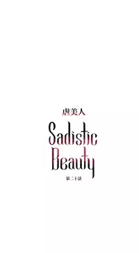 [The Jinshan] Sadistic Beauty Ch.1-24 [Chinese] [17汉化]