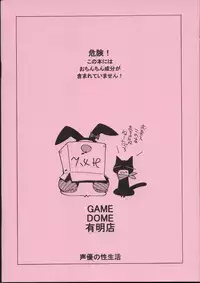 [GAME DOME] Seiyuu no Sei-seikatsu(Pink) (Original)