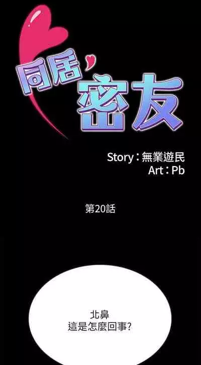同居密友 1-30