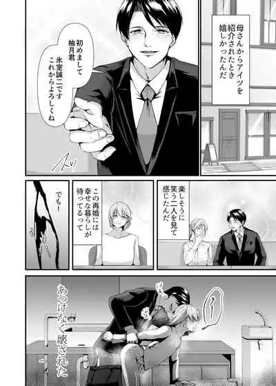 メス堕ち 継父専用メス穴にされました