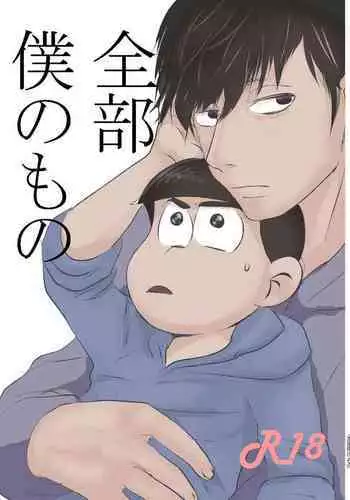 Zenbu Boku no Mono