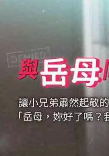 【周一连载】与岳母同屋（作者: 橘皮&黑嘿嘿） 第1~31话