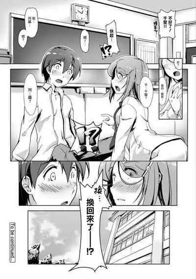 エッチしたら♂入れ替わっちゃった！？♀～幼なじみと快感チェンジ！1-6