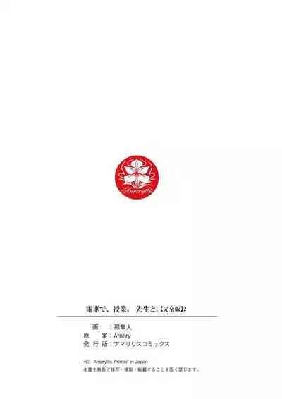 電車で、授業。先生と。【完全版】2
