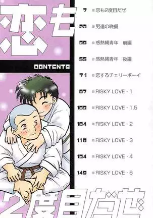 恋も2度目だぜ
