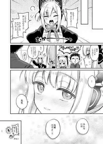 先生、みんなには内緒ですよ?