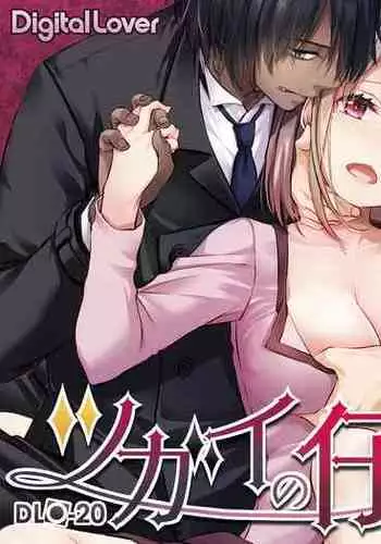 Tsugai no Ko DLO-20