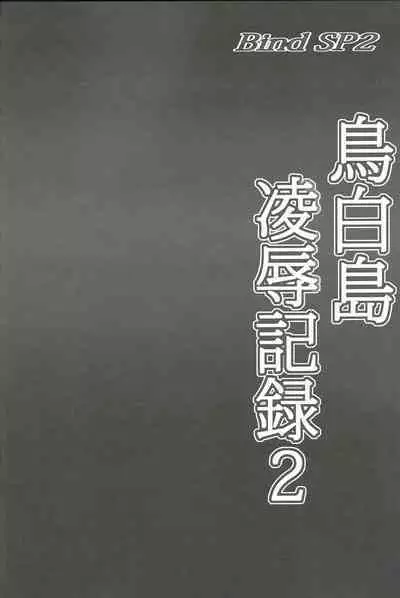 Bind SP2 Torishirojima Ryoujoku Kiroku 2