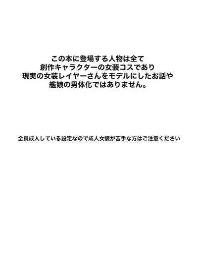 艦娘女装コスレイヤー概念