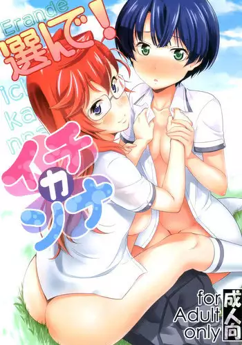 (C82) [Marukaya (Hiro Kazuki)] Erande! Ichikanna (Ano Natsu de Matteru)