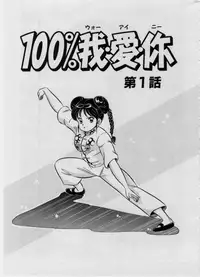 [Watanabe Wataru] 100% I love you