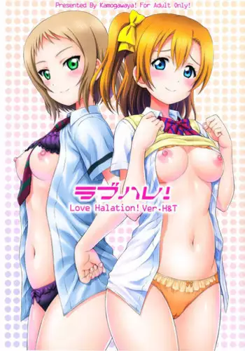 (C92) [Kamogawaya (Kamogawa Tanuki)] LoveHala! Love Halation! Ver.H&R (Love Live!)