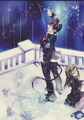 (C84) [Gensyokuhakoniwa (Kintoki)] Exodus 2 (Ao no Exorcist)
