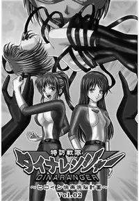 [MACXES] 特防戦隊ダイナレンジャー ～ヒロイン快楽洗脳計画～ 【Vol02】