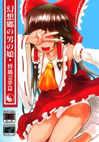 幻想郷の男の娘-博麗霊夢篇 [有害蕈類集會所]