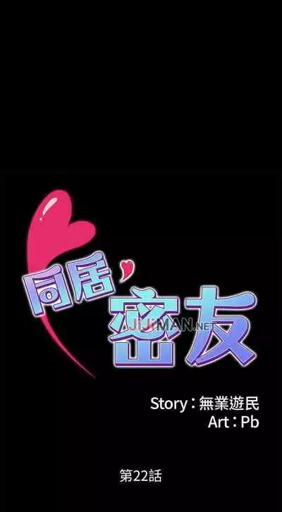 【周日连载】同居密友（作者：Pb&無業遊民） 第1~27话