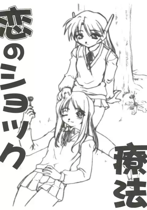 Koi no Shock Ryouhou