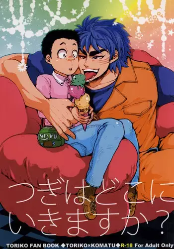 (GOMIX!) ???????????? (Toriko)