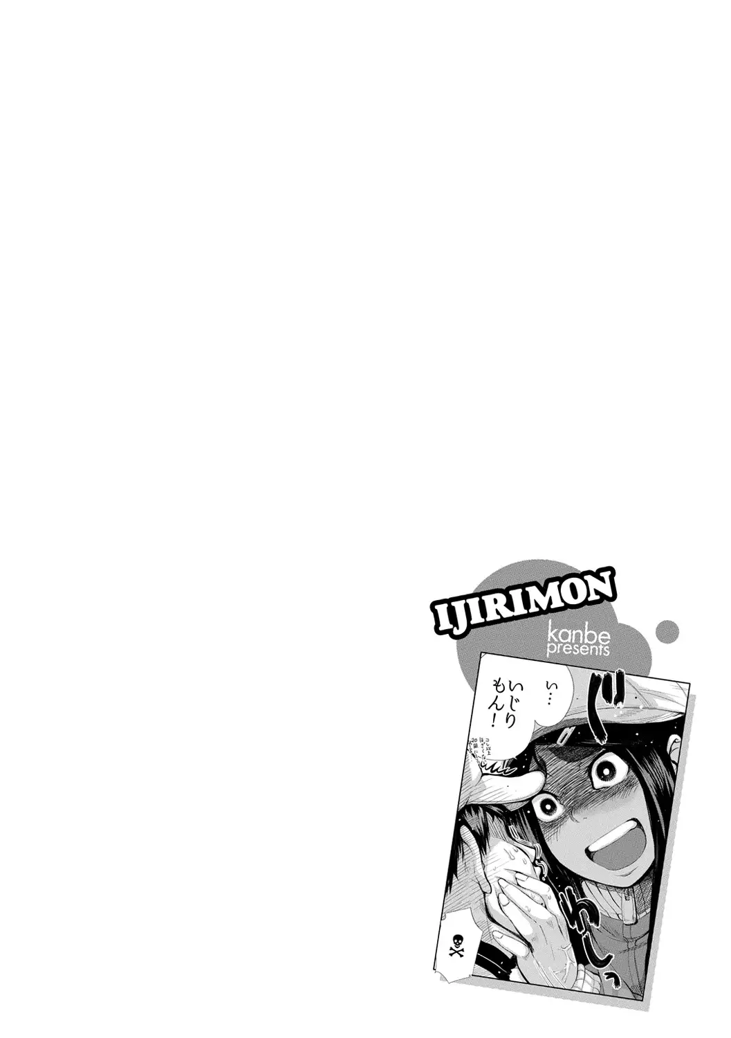 いじりもん