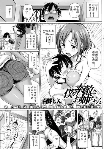 [Shirano Jin] Boku no Suteki na Oneechan Ch. 1-2 [Chinese] [silent_aoi个人汉化]