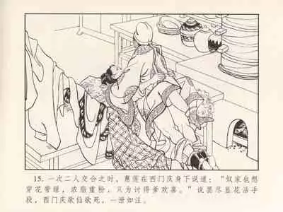 金瓶梅 第三回 宋慧莲偷期蒙厚爱 (八字金)[中国古善文化出版社]